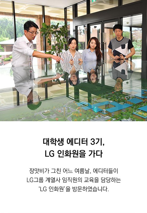 대학생 에디터들이 LG인화원에 방문하였습니다.