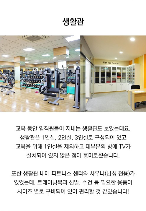 교육 기간 동안 임직원들이 지내는 생활관입니다.