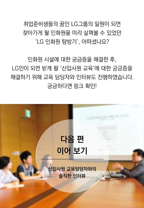 다음 편은 신입사원 교육 담당자와의 인터뷰입니다.