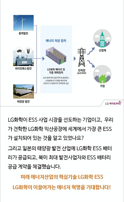 최근 LG화학은 다방면에 걸친 활약으로 ESS 분야에서도 두각을 나타내기 위해 노력하고 있습니다.