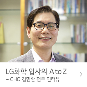 LG화학 입사의 AtoZ(CHO 김민환 전무 인터뷰), CHO 김민환 전무님께서 검정색 뿔테안경을 쓰시고 미소를 짓고 계신다. 사진 배경에는 책장에 여러 권의 책들이 꽃혀있다.