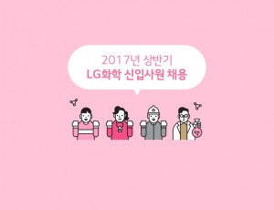 2017?상반?LG화학 신입사원 채용