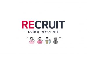 RECRUIT LG화학 하반?채용