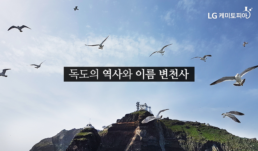 독도의 역사와 이름 변천사