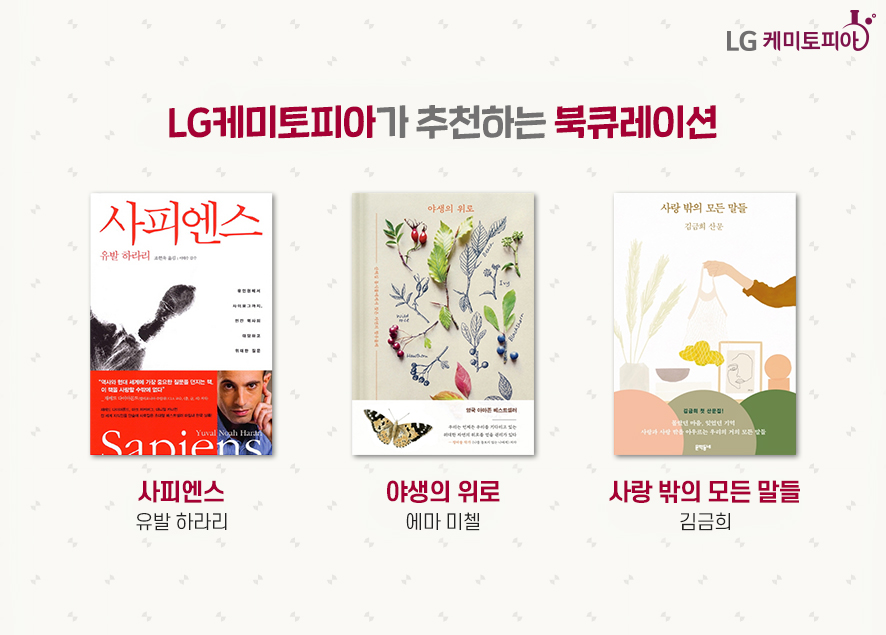 LG케미토피아가 추천하는 북큐레이션