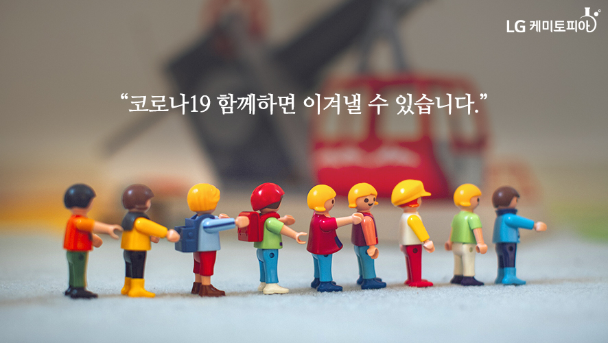 코로나19 함께하면 이겨낼 수 있습니다.