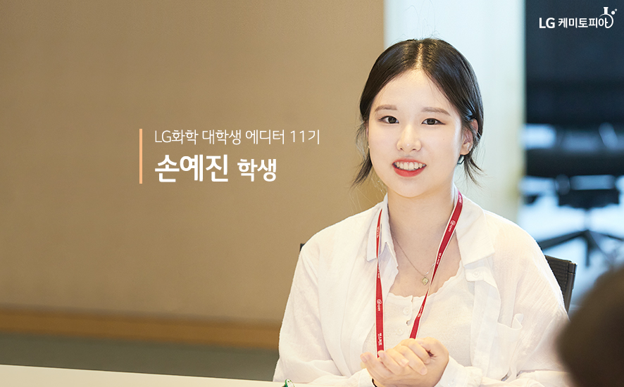 LG화학 대학생 에디터 11기 손예진 학생 