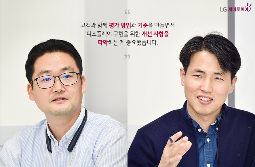 고객과 함께 평가 방법과 기준을 만들면서 디스플레이 구현을 위한 개선 사항을 파악하는 게 중요했습니다.