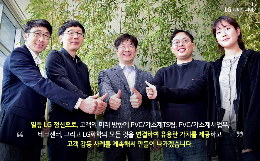 일등 LG정신으로, 고객의 미래 방향에 PVC/가소제TS팀, PVC/가소제사업부,