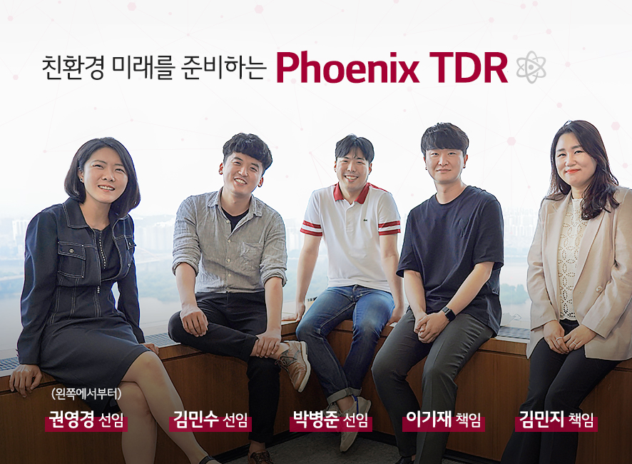 친환경 미래를 준비하는 Phoenix TDR