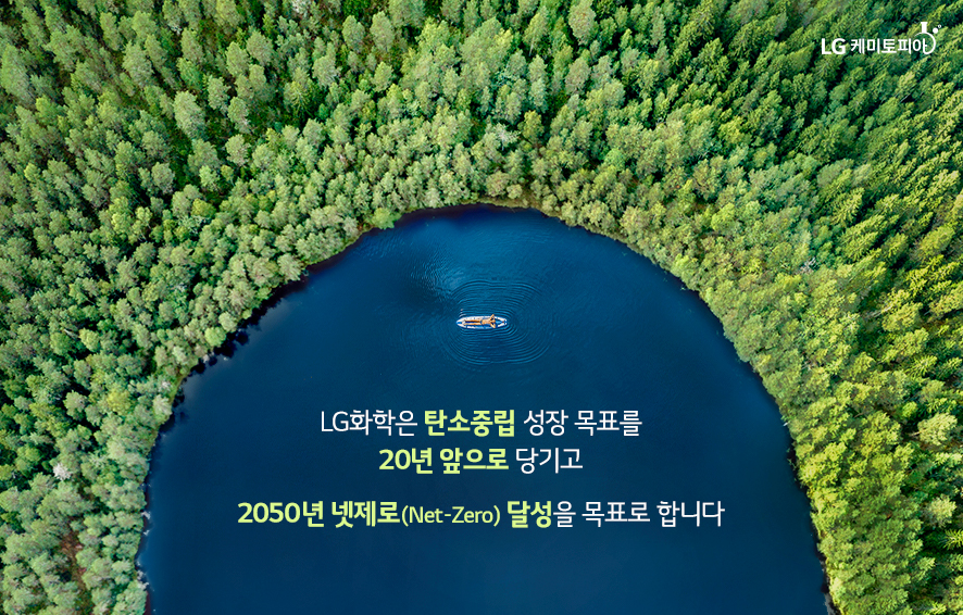 탄소중립 성장 목표를 20년 앞으로 당기고 2050년 넷제로(Net-Zero) 달성을 목표