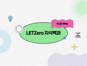 LETZero 지식백?PCR PP? ?기계?재활용으?재탄생한 친환?플라스틱