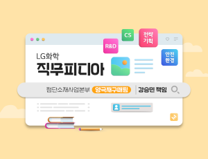 직무피디?첨단소재사업본부 양극재구매팀 ?강승?책임