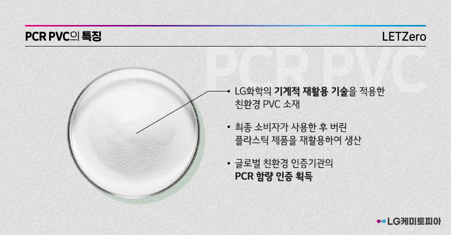 PCR PVC의 특징