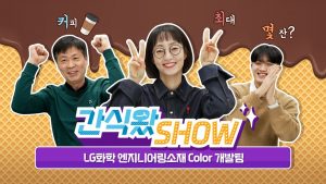 LG화학 엔지니어링소?Color개발팀?커피?300인분??대?? 간식왔Show