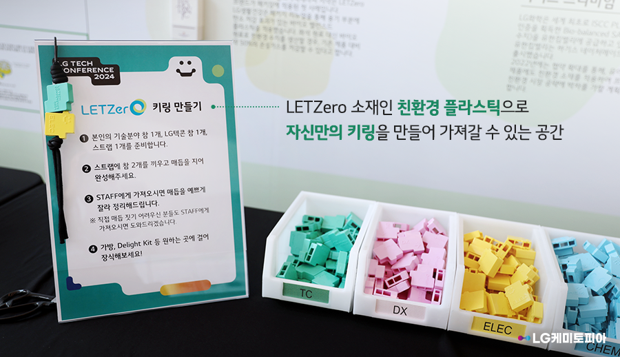 LG화학은 지속가능성 제품을 소개하는 ‘LETZero로 만든 친환경 제품’