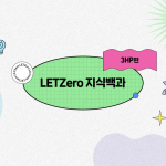 LETZero 지식백과 3HP편 – 생분해 플라스틱의 핵심